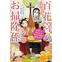 Amazon.co.jp: 百花宮のお掃除係 6 グッズ付き特装版 転生した